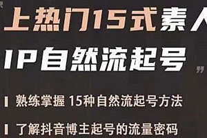 《上热门15式素人IP自然流起号》熟练掌握15种自然流起号方法,了解抖音博主起号的流量密码