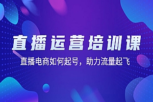 《直播运营培训课》直播电商如何起号,助力流量起飞