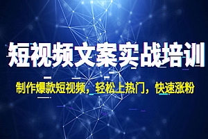 《短视频文案实战培训》制作爆款短视频,轻松上热门,快速涨粉