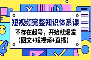 《短视频完整知识体系课》开始就爆发