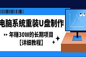 《电脑系统重装U盘制作》年赚30W的长期项目