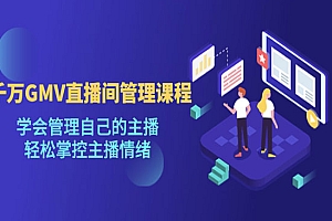 《直播间的管理课程》学会管理自己的主播,轻松掌控主播情绪