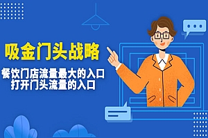 《吸金门头战略》餐饮门店量流最的大入口,打开门头流量的入口