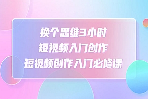《3小时短视频入门》短视频创作入门必修课