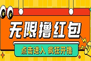 《最新某平台接码无限撸红包项目》提现秒到轻松日入几百+