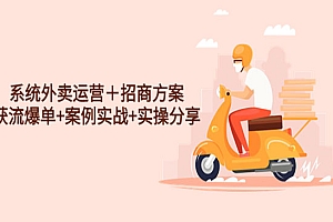 《系统外卖运营招商方案》获流爆单+案例实战+实操分享