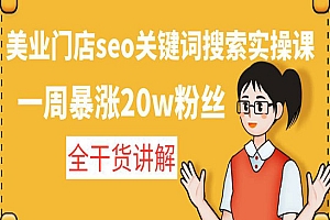 《美业门店seo关键词搜索技术》一周暴涨20w粉丝,全干货讲解