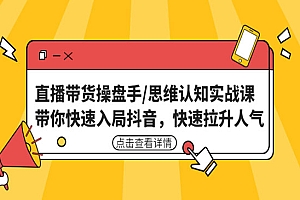 《直播带货操盘手》带你快速入局抖音,快速拉升人气