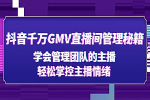 《抖音直播间管理秘籍》学会管理团队的主播,轻松掌控主播情绪
