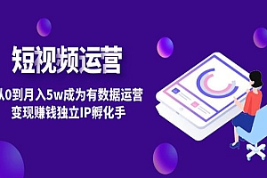 《短视频自然流IP孵化手》从0到月入5w成为有数据运营变现赚钱