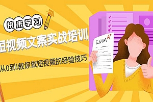 《短视频文案实战培训》从0到1教你做短视频的经验技巧