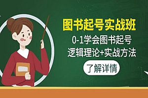 《图书起号实战班》0-1学会图书起号,逻辑理论+实战方法