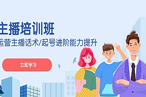《2023主播培训班》运营+话术+起号+进阶能力提升