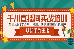 《千川直播间实战》带你从0-1学会千川投流,快速掌握核心的原理