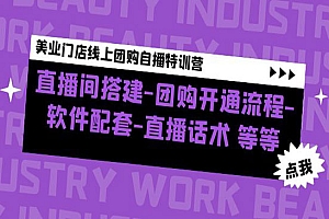 《美业门店线上团购直播特训营》直播间搭建-团购开通流程-软件配套-直播话术