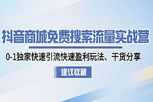 《抖音商城免费搜索流量实战》0-1独家快速引流快速盈利玩法、干货分享