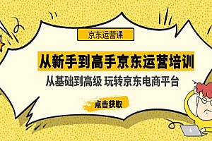 《从新手到高手京东运营培训》从基础到高级 玩转京东电商平台