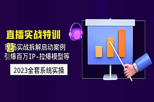 《直播现场实战特训》引爆百万IP-拉爆模型等