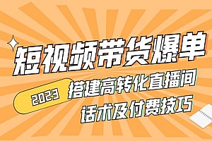 《短视频直播带货爆单技术》 搭建高转化直播间 话术及付费技巧