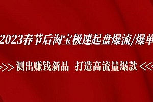 《淘宝极速起盘爆流爆单》测出赚钱新品 打造高流量爆款