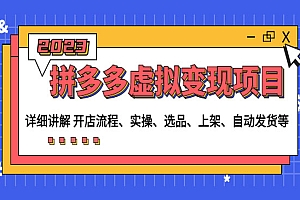 《拼多多虚拟变现项目》讲解开店流程+实操+选品+上架+自动发货等