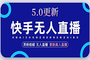 《快手无人直播暴力1小时收益2000+》更新真人直播玩法
