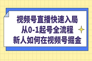 《视频号直播快速掘金》从0-1起号全流程