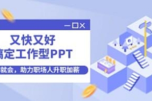 又快又好搞定工作型PPT,一学就会,助力职场人升职加薪