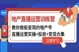 《地产直播运营训练营》教你做能变现的地产号