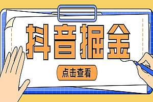 《抖音掘金项目》号称单设备一天100~200+