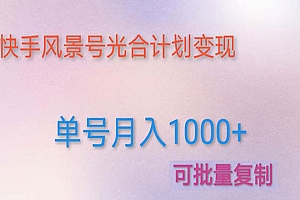 《快手风景号光合计划项目》实现单号月入1000+
