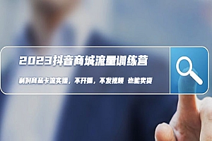 《抖音商城流量班》利润商品卡流实操,不开播-不发视频-也能卖货
