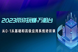 《万相台基础和高级应用系统培训课》