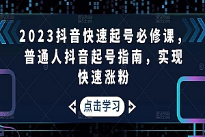 《抖音快速起号必修课》普通人抖音起号指南,实现快速涨粉