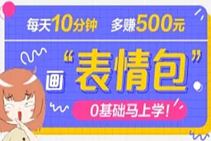 《抖音表情包项目》每天10分钟,三天收益500+案例课程解析