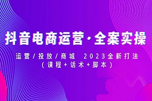 《抖音电商运营·全案实操》运营+投放+商城+话术+脚本