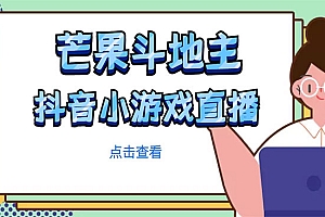 《芒果斗地主互动直播项目》无需露脸在线直播,能边玩游戏边赚钱