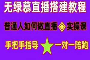 《无绿幕直播间搭建》快速成交变现,普通做抖音,新手快速入局 详细攻略