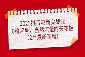 《抖音电商实战课》0粉起号,自然流量的天花板