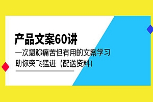 《产品文案60讲》一次堪称痛苦但有用的文案学习 助你突飞猛进