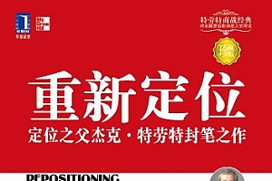 《重新定位》杰克•特劳特封笔之作