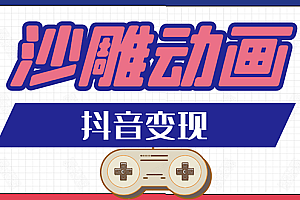 某音沙雕动画变现教程:轻松快速爆粉,一套动画变现几十万