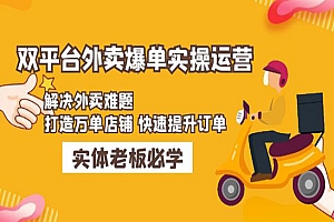 《美团+饿了么外卖爆单技术》解决外卖难题,打造万单店铺 快速提升订单