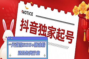 《抖音独家起号技术》一天引流500+精准粉,适合各类行业