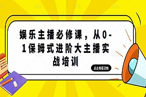 《娱乐主播保姆式进阶实操培训》