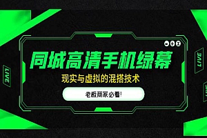 《同城直播间现实与虚拟的混搭技术》老板商家必看