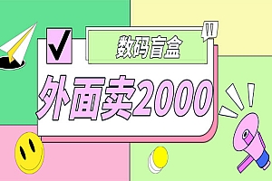 《抖音数码盲盒项目》自己搭建自己玩,源码+教程