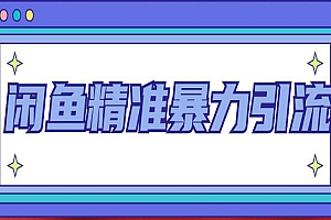 《闲鱼精准暴力引流》每天被动精准引流200+客源技术