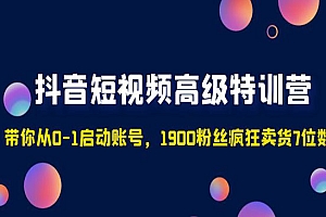 《抖音高级特训营》带你从0-1启动账号,1900粉丝疯狂卖货7位数