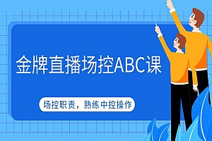 《金牌直播场控ABC课》场控职责,熟练中控操作